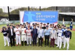 제4회 금융투자협회장배 야구대회 개막…증권맨 총출동