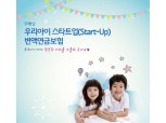 흥국생명, ‘우리아이 스타트업 변액연금보험’ 출시
