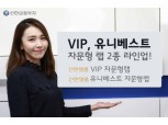 신한금융투자, 자문형랩 2종 출시
