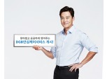 DGB생명, 안심케어서비스