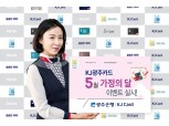 광주은행, KJ광주카드 회원 대상 이벤트 실시