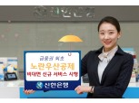 신한은행, 노란우산공제 비대면 서비스 출시