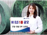 하이투자증권, ELS 1종 공모
