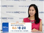 HMC투자증권, 연 8.0% ELS 1종 공모