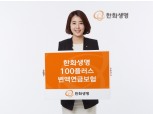 한화생명 ‘100플러스변액연금보험’ 출시