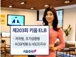 키움증권, 연 3% 조기상환형 ELB 공모