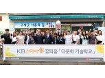 KB국민은행, 다문화 청년 취업지원 기술학교 개강