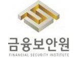 금융보안원, 금융보안자문위원회 발족 ‘전문성 강화’