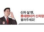 롯데렌터카, 신차 장기렌터카 새광고 선봬