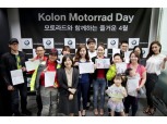코오롱 모토라드,안전한 라이딩 위한 이벤트진행