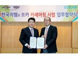 한국GM, 쏘카와 협력 관계 강화