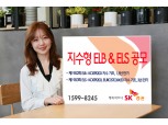 SK증권, 지수형 ELS 등 2종 공모