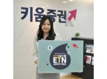 키움증권, 원유선물 ETN 실전투자이벤트 실시