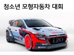 현대차, 청소년 모형자동차 대회 개최