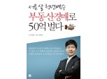 [신간]수익형 부동산의 인기, 덩달아 화제인 경매책