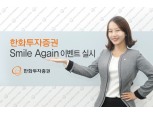 한화투자증권, 고객 맞춤 Smile Again 이벤트 실시