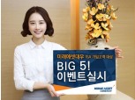 미래에셋대우, ISA 고객대상 ‘빅 5 이벤트’ 실시