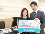 KEB하나은행, 초·중·고교 교사 대상 신용대출 출시