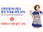 신한은행 여행상품 10% 할인 쿠폰 제공