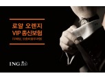 ING생명, 고액 자산가 대상 ‘로얄 오렌지 VIP종신보험’ 출시