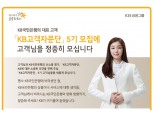 KB국민은행 온라인 고객패널 'KB고객자문단' 모집
