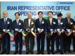 우리은행 국내은행 최초로 이란 사무소 개소