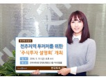 한국투자증권, 전주서 주식투자 설명회 개최