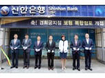 신한생명, 종로구에 보험 복합점포 3호점 개점