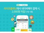 라이프플래닛, 카카오 이어 네이버페이도 보험료 결제 가능