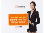 한화생명, 9년 만에 6개월 배타적사용권 획득