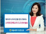 NH투자증권, 해외주식 투자전용 펀드계좌 자동 분할 매매