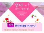 박홍근홈패션 ‘친정 엄마에게 편지쓰기’ 이벤트