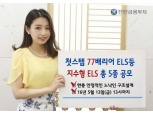 신한금융투자, 연 4% ELS 등 5종 공모