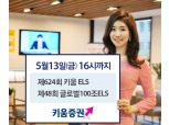 키움증권, ELS 2종 공모