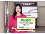 한국투자증권, 뱅키스 비대면/다이렉트 계좌개설 이벤트