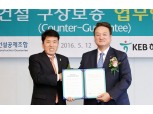 KEB하나은행·건설공제조합 해외건설 구상보증 협약 체결