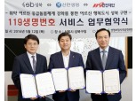 신한생명, 취약계층 119생명번호 안전 서비스 후원