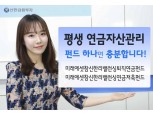 신한금융투자, 연금자산 리밸런싱 펀드 2종 출시