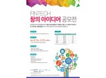BNK금융 ‘핀테크 창의 아이디어 공모전’ 개최