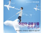 어린이 금융상품 전격 비교
