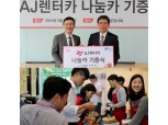 AJ렌터카, 청소년 보호단체에 나눔카 기증 등