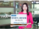 한국투자증권, ‘한국투자스텝다운랩(유니베스트) 신상품 출시