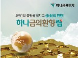 하나금융투자, ‘하나 금의환향랩’ 9.9% 누적 수익률
