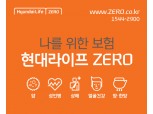 현대라이프, 고객 관점서 대표상품 ‘제로’ 리뉴얼