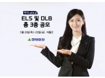 현대증권, 150억 규모 ELS·DLB 3종 공모