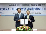 KB국민은행·KOTRA 수출기업 육성 업무협약 체결