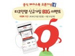 티모넷, 신용카드 포인트 티머니 전환 앱 출시