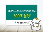 하나펀드서비스, 사무관리수탁고 300조 성장