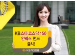 KB자산운용, KB스타코스닥150인덱스펀드 출시