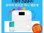 M4U, 윈마이 하오칭 미니 체중계 11번가서 선봬
